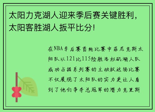 太阳力克湖人迎来季后赛关键胜利，太阳客胜湖人扳平比分!
