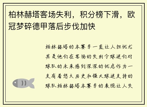 柏林赫塔客场失利，积分榜下滑，欧冠梦碎德甲落后步伐加快