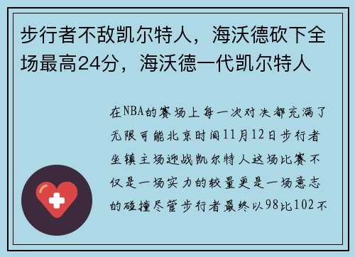 步行者不敌凯尔特人，海沃德砍下全场最高24分，海沃德一代凯尔特人