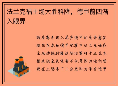 法兰克福主场大胜科隆，德甲前四渐入眼界