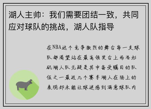 湖人主帅：我们需要团结一致，共同应对球队的挑战，湖人队指导