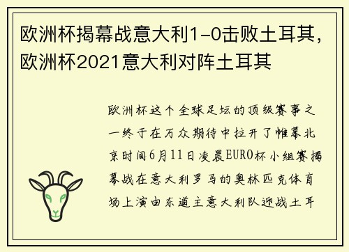 欧洲杯揭幕战意大利1-0击败土耳其，欧洲杯2021意大利对阵土耳其
