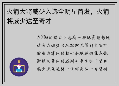 火箭大将威少入选全明星首发，火箭将威少送至奇才