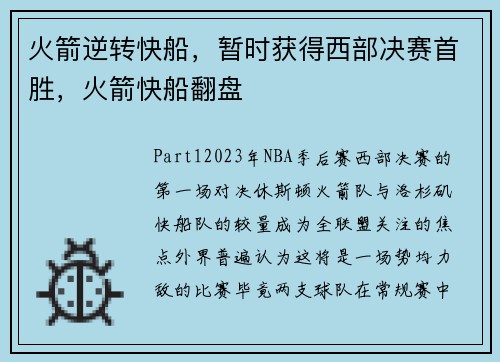 火箭逆转快船，暂时获得西部决赛首胜，火箭快船翻盘
