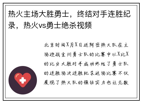 热火主场大胜勇士，终结对手连胜纪录，热火vs勇士绝杀视频