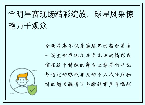 全明星赛现场精彩绽放，球星风采惊艳万千观众