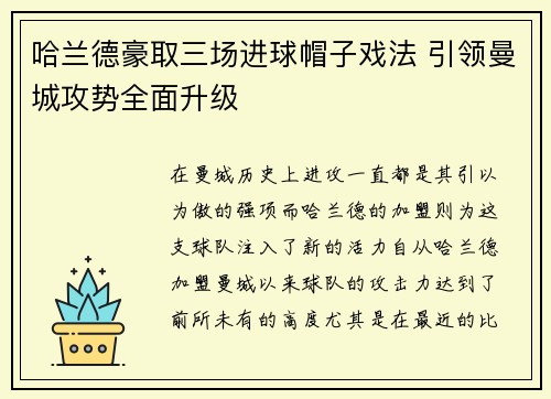 哈兰德豪取三场进球帽子戏法 引领曼城攻势全面升级