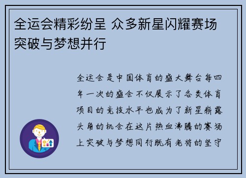 全运会精彩纷呈 众多新星闪耀赛场 突破与梦想并行