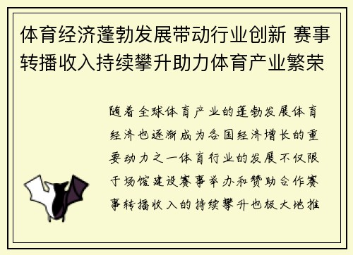 体育经济蓬勃发展带动行业创新 赛事转播收入持续攀升助力体育产业繁荣
