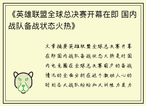 《英雄联盟全球总决赛开幕在即 国内战队备战状态火热》
