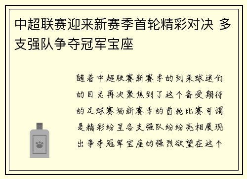 中超联赛迎来新赛季首轮精彩对决 多支强队争夺冠军宝座