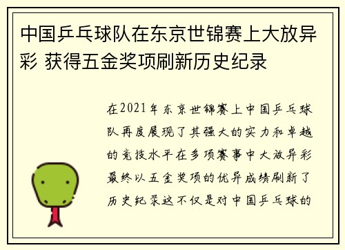 中国乒乓球队在东京世锦赛上大放异彩 获得五金奖项刷新历史纪录