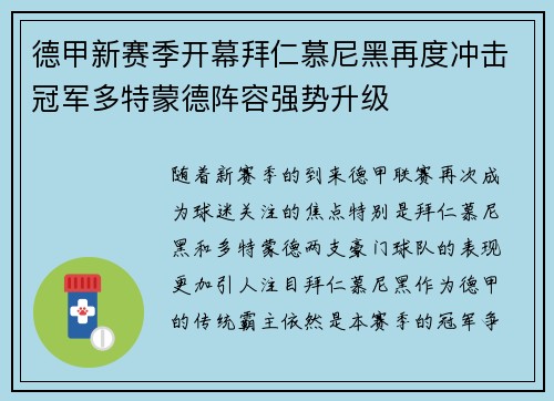 德甲新赛季开幕拜仁慕尼黑再度冲击冠军多特蒙德阵容强势升级