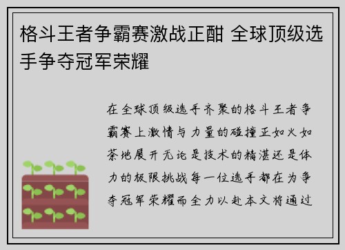 格斗王者争霸赛激战正酣 全球顶级选手争夺冠军荣耀