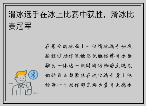 滑冰选手在冰上比赛中获胜，滑冰比赛冠军
