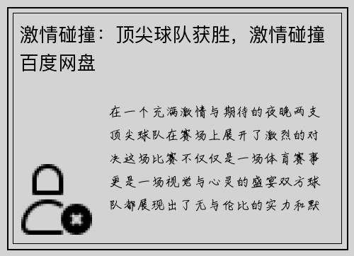 激情碰撞：顶尖球队获胜，激情碰撞百度网盘