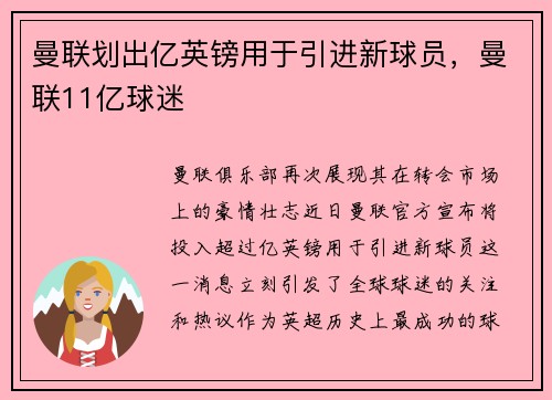 曼联划出亿英镑用于引进新球员，曼联11亿球迷