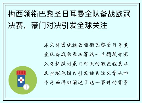 梅西领衔巴黎圣日耳曼全队备战欧冠决赛，豪门对决引发全球关注