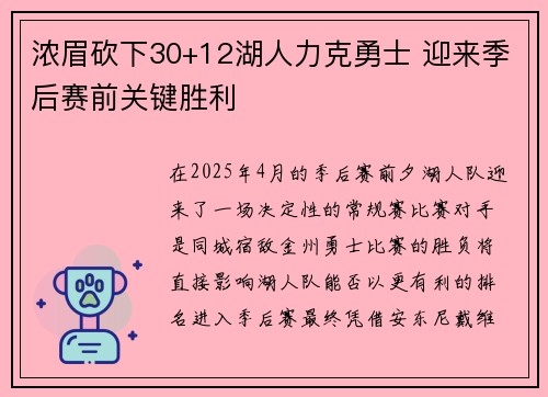 浓眉砍下30+12湖人力克勇士 迎来季后赛前关键胜利