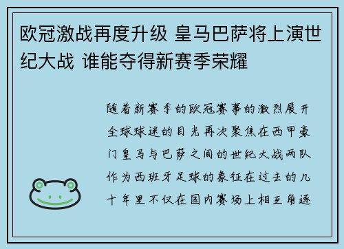 欧冠激战再度升级 皇马巴萨将上演世纪大战 谁能夺得新赛季荣耀