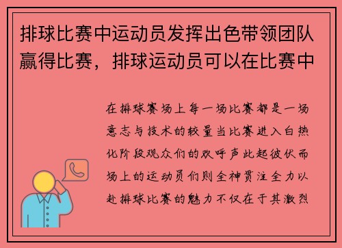 排球比赛中运动员发挥出色带领团队赢得比赛，排球运动员可以在比赛中触及球的部位
