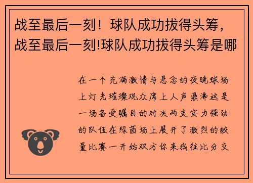 战至最后一刻！球队成功拔得头筹，战至最后一刻!球队成功拔得头筹是哪一集
