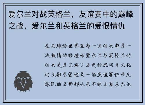 爱尔兰对战英格兰，友谊赛中的巅峰之战，爱尔兰和英格兰的爱恨情仇