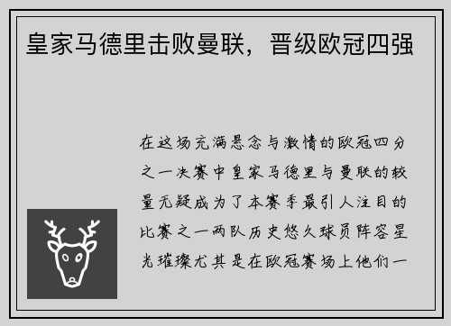 皇家马德里击败曼联，晋级欧冠四强
