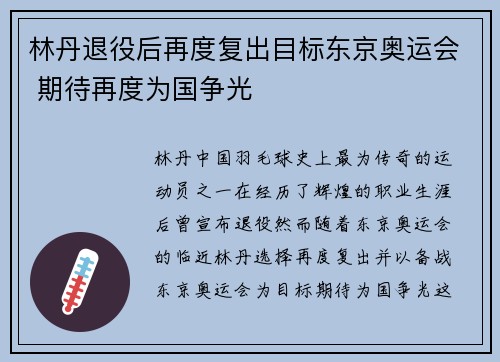 林丹退役后再度复出目标东京奥运会 期待再度为国争光