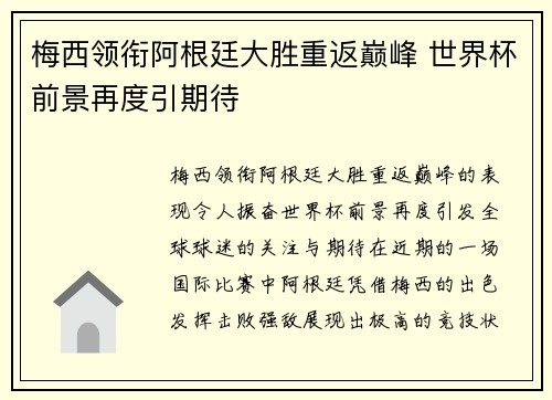 梅西领衔阿根廷大胜重返巅峰 世界杯前景再度引期待
