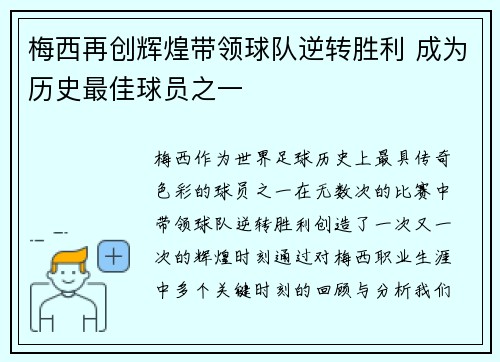 梅西再创辉煌带领球队逆转胜利 成为历史最佳球员之一