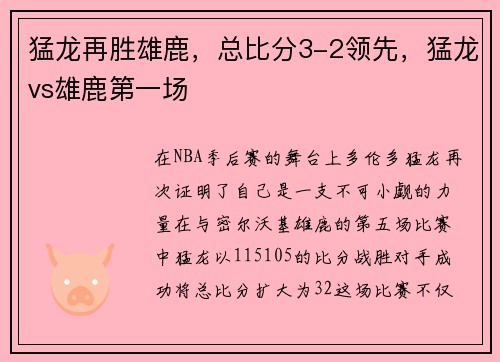猛龙再胜雄鹿，总比分3-2领先，猛龙vs雄鹿第一场