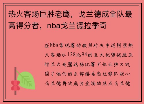 热火客场巨胜老鹰，戈兰德成全队最高得分者，nba戈兰德拉季奇