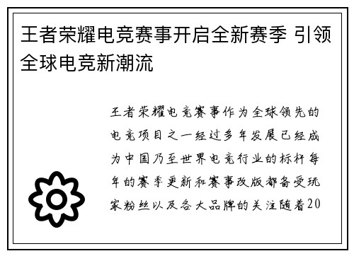 王者荣耀电竞赛事开启全新赛季 引领全球电竞新潮流