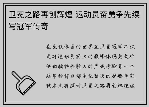 卫冕之路再创辉煌 运动员奋勇争先续写冠军传奇