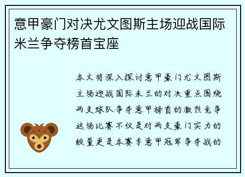 意甲豪门对决尤文图斯主场迎战国际米兰争夺榜首宝座