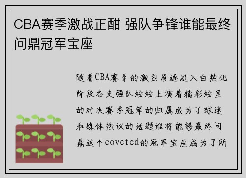 CBA赛季激战正酣 强队争锋谁能最终问鼎冠军宝座