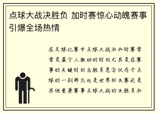 点球大战决胜负 加时赛惊心动魄赛事引爆全场热情