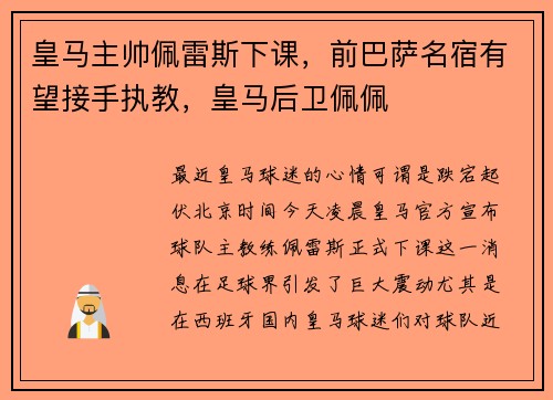 皇马主帅佩雷斯下课，前巴萨名宿有望接手执教，皇马后卫佩佩