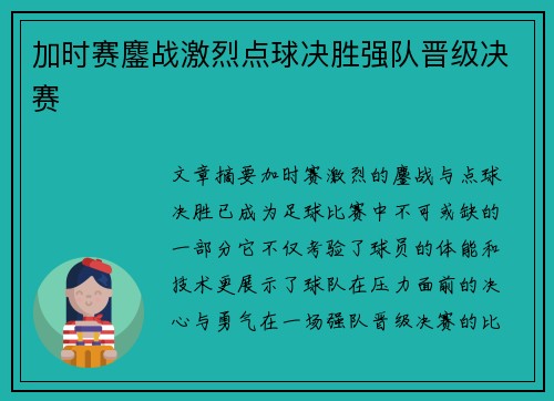 加时赛鏖战激烈点球决胜强队晋级决赛