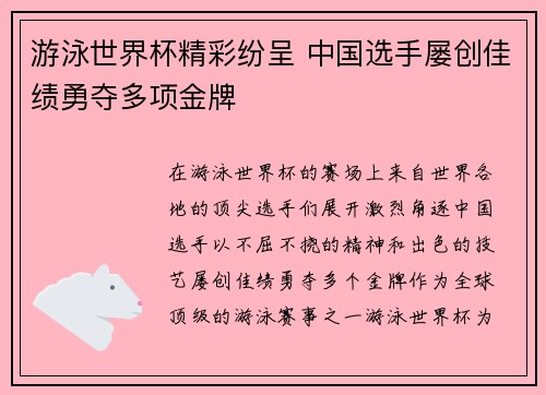 游泳世界杯精彩纷呈 中国选手屡创佳绩勇夺多项金牌