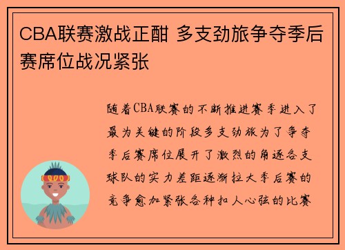 CBA联赛激战正酣 多支劲旅争夺季后赛席位战况紧张