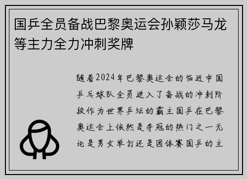 国乒全员备战巴黎奥运会孙颖莎马龙等主力全力冲刺奖牌