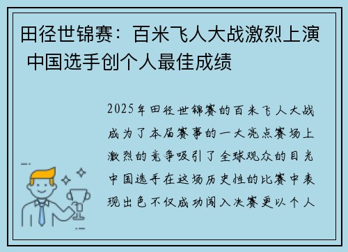 田径世锦赛：百米飞人大战激烈上演 中国选手创个人最佳成绩