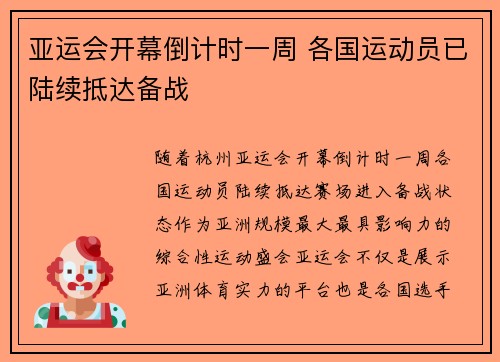 亚运会开幕倒计时一周 各国运动员已陆续抵达备战