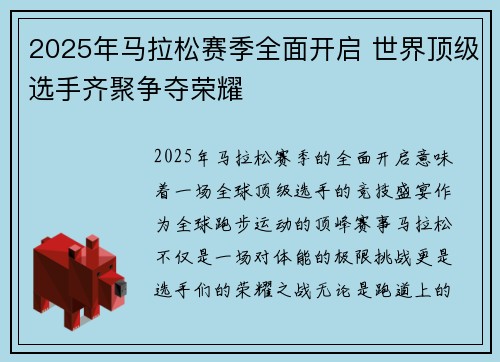 2025年马拉松赛季全面开启 世界顶级选手齐聚争夺荣耀
