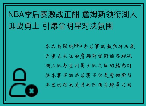 NBA季后赛激战正酣 詹姆斯领衔湖人迎战勇士 引爆全明星对决氛围
