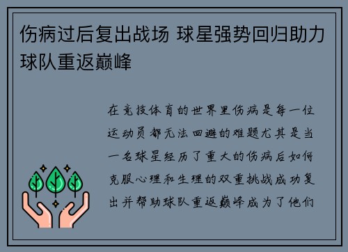 伤病过后复出战场 球星强势回归助力球队重返巅峰