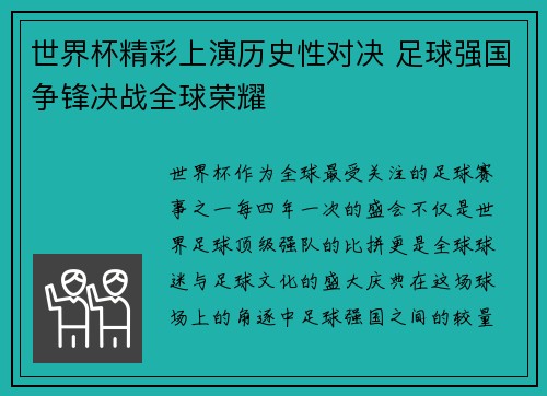 世界杯精彩上演历史性对决 足球强国争锋决战全球荣耀