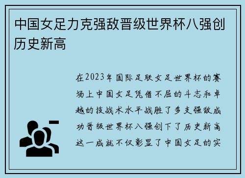 中国女足力克强敌晋级世界杯八强创历史新高